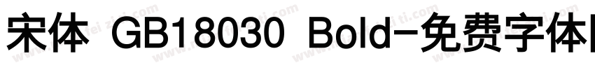 宋体 GB18030 Bold字体转换